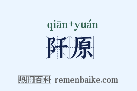 阡原是什么意思的图片